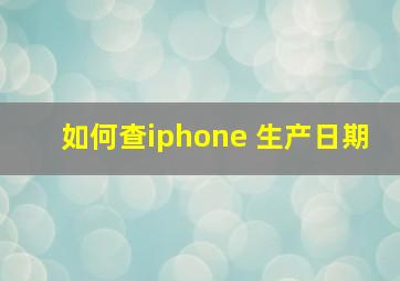 如何查iphone 生产日期